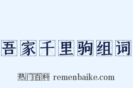 吾家千里驹组词是什么意思的图片